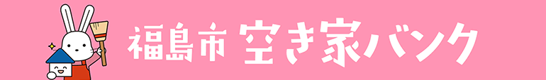 福島市空き家バンク（福島市空き家バンクのサイトへリンク）