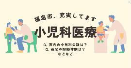 小児科医療