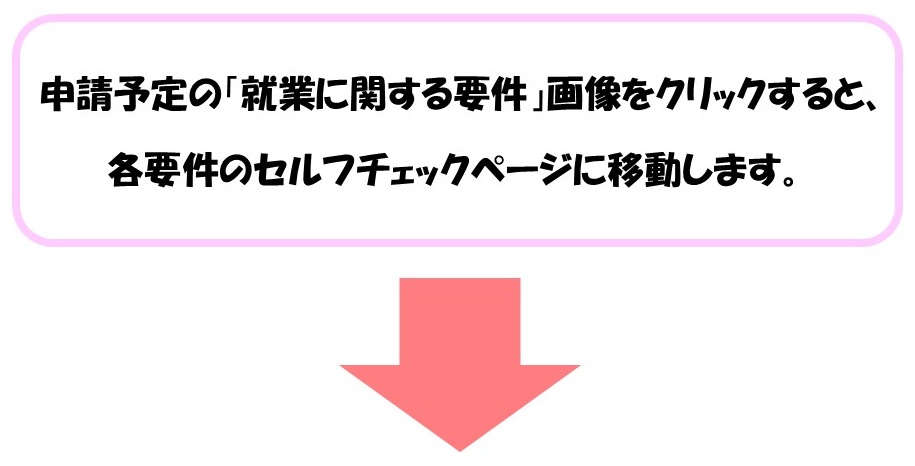 就業要件をクリック