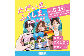 ただいま、ふくしま。バナーリンク
