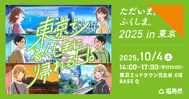 ただいま、ふくしま。2025in東京