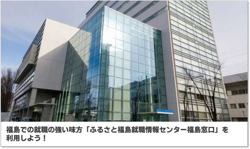 福島での就職の強い味方「ふるさと福島就職情報センター福島窓口」を利用しよう!（福島移住公式noteのサイトへリンク）