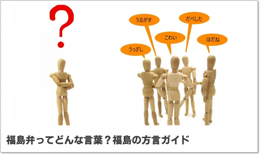 福島弁ってどんな言葉? 福島の方言ガイド（福島移住公式noteのサイトへリンク）