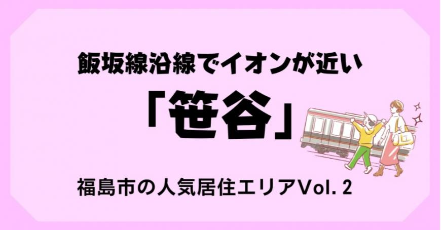 飯坂線沿線でイオンが近い  「笹谷」  福島市の人気居住エリアVol. 2（福島移住公式noteのサイトへリンク）