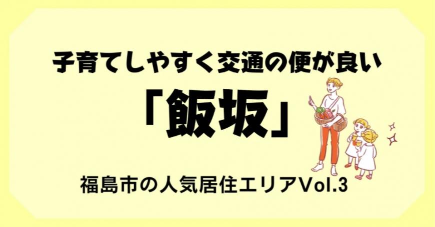 子育てしやすく交通の便が良い  「飯坂」  福島市の人気居住エリア Vol.3（福島移住公式noteのサイトへリンク）