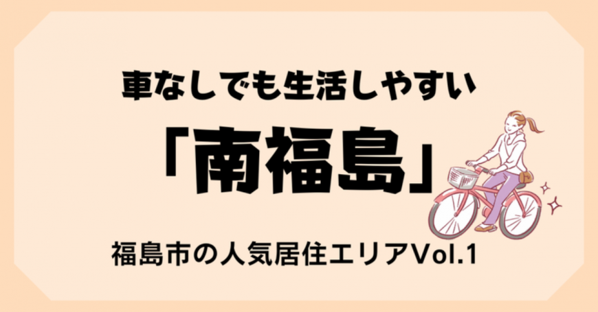 車なしでも生活しやすい  「南福島」  福島市の人気居住エリアVol.1（（福島移住公式noteのサイトへリンク））