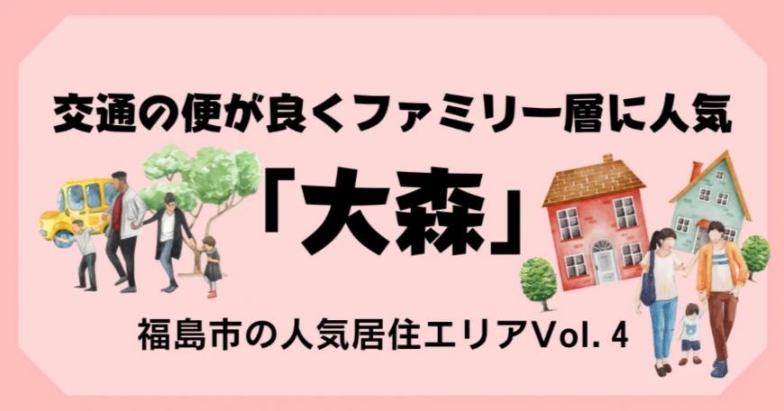 交通の便が良くファミリー層に人気  「大森」  福島市の人気居住エリアVol. 4（福島移住公式noteのサイトへリンク）