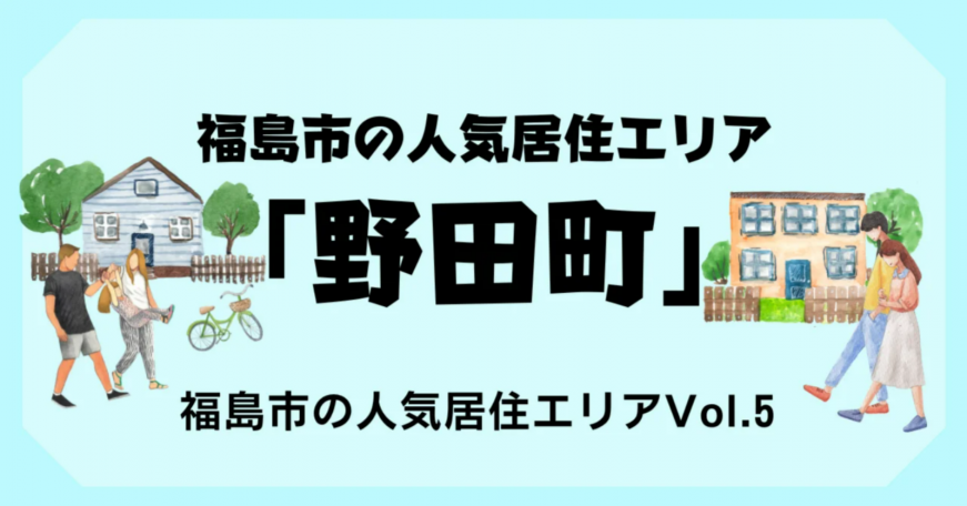 福島市の人気居住エリア  「野田町」  福島市の人気居住エリアVol.5（福島市の人気居住エリアVol.5 JR福島駅が徒歩圏内「野田町」のサイトへリンク）