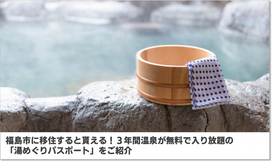 福島市に移住すると貰える! 3年間温泉が無料で入り放題の  「湯めぐりパスポート」をご紹介（福島移住公式noteのサイトへリンク）