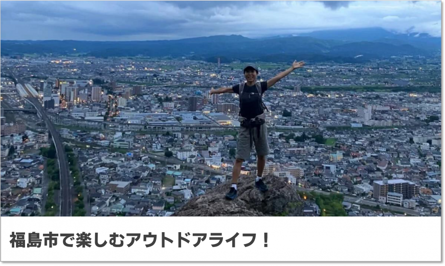 福島市で楽しむアウトドアライフ！（福島移住公式noteのサイトへリンク）