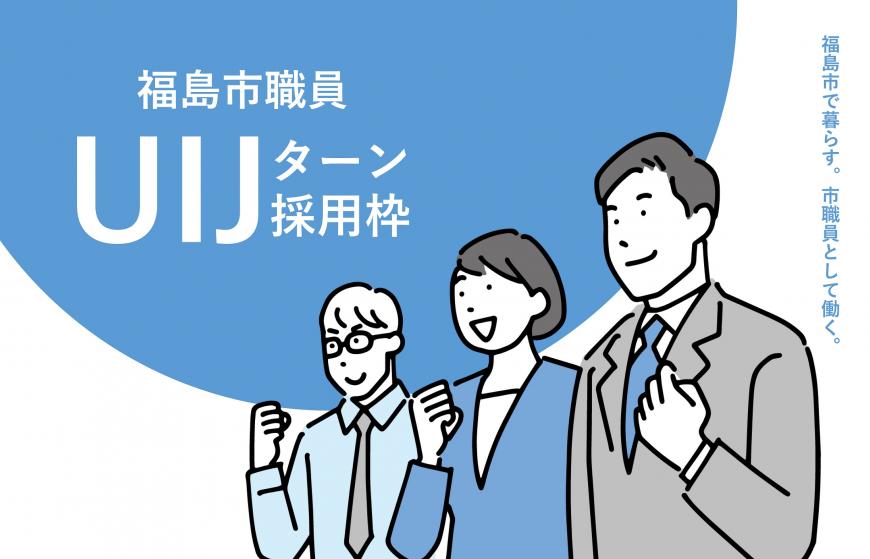 福島市職員  UIJ ターン採用枠