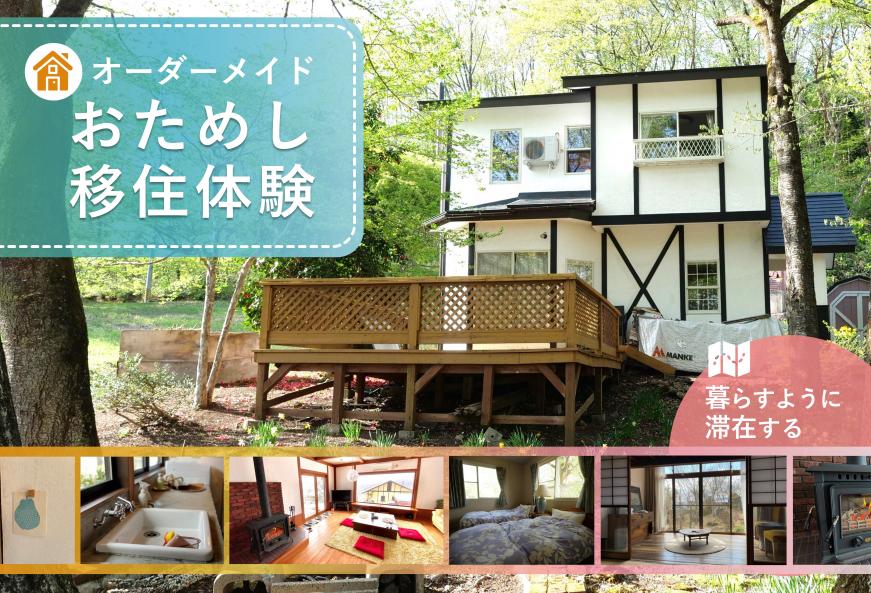 おためし移住