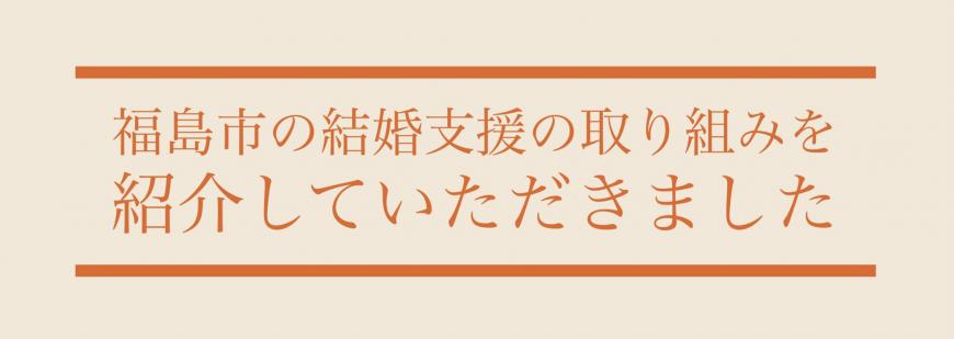 福島市の取り組みを紹介していただきました（【福島市の結婚支援】各種メディアに掲載されました。のページへリンク）
