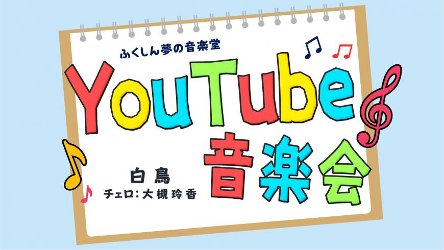ふくしん夢の音楽堂 YouTube音楽会 白鳥 チェロ：大槻玲香（YouTubeへリンク）