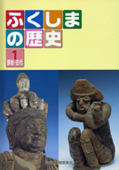 ふくしまの歴史第1巻「原始・古代」A5版（カラー）の写真