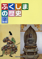 ふくしまの歴史第2巻「中世」A5版（カラー）の写真