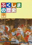 ふくしまの歴史第3巻「近世」A5版（カラー）の写真
