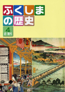 ふくしまの歴史第4巻「近・現代」A5版（カラー）の写真