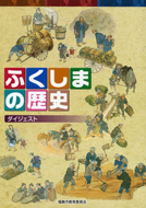 ふくしまの歴史第5巻「ダイジェスト」A4版（カラー）の写真