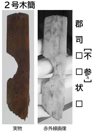 2号木簡実物の写真と、赤外線画像で撮影し木簡に薄っすらと字が浮かび上がっている写真