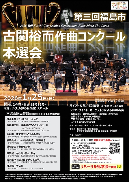 第三回古関裕而作曲コンクール本選会チラシ