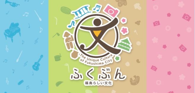 The Unique Culture of Fukushima City ふくぶん福島らしい文化