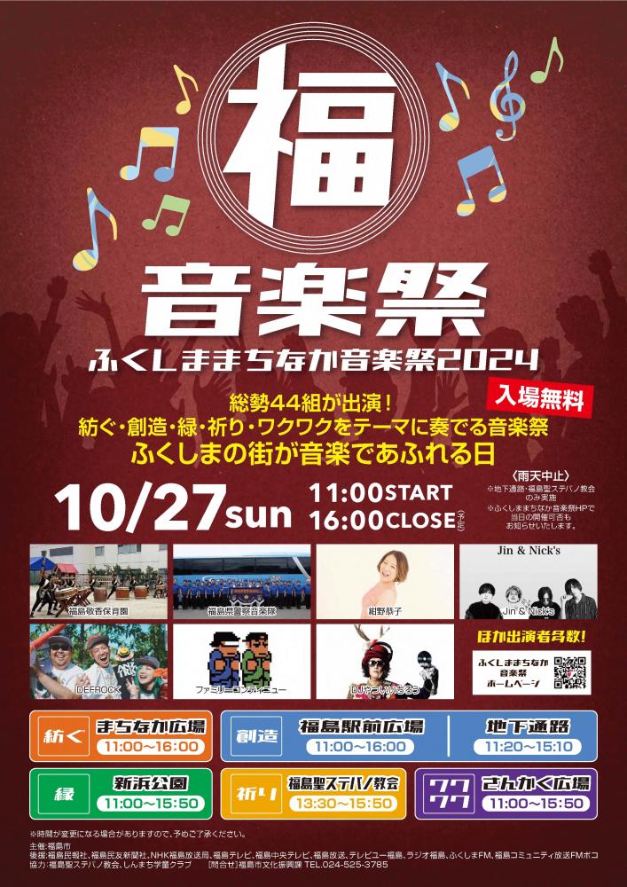 ふくしままちなか音楽祭2024チラシ表