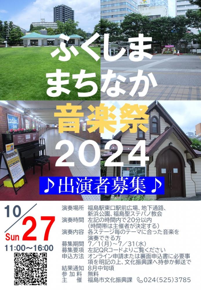 「ふくしままちなか音楽祭2024」出演者募集チラシ
