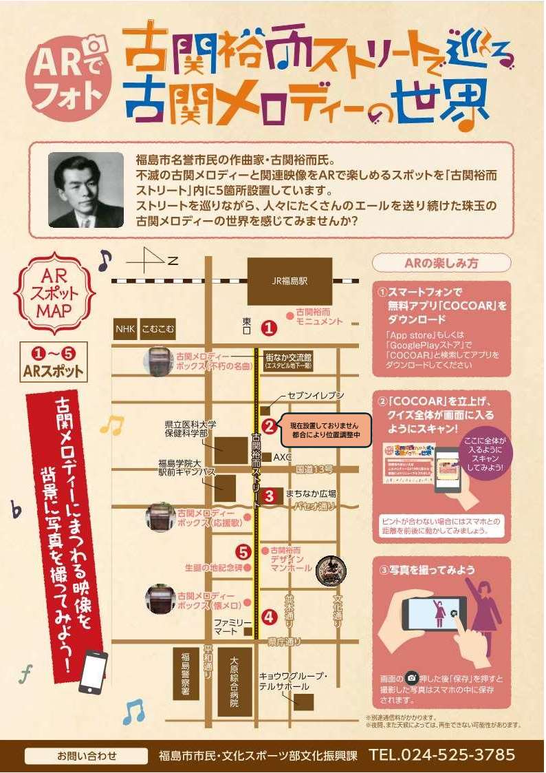 古関裕而ストリートARスポットのチラシ