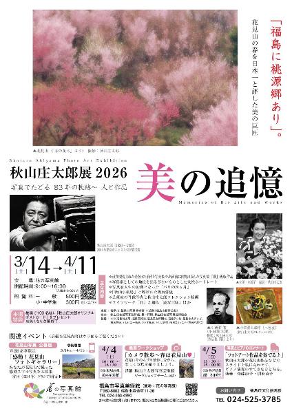 秋山庄太郎展2026