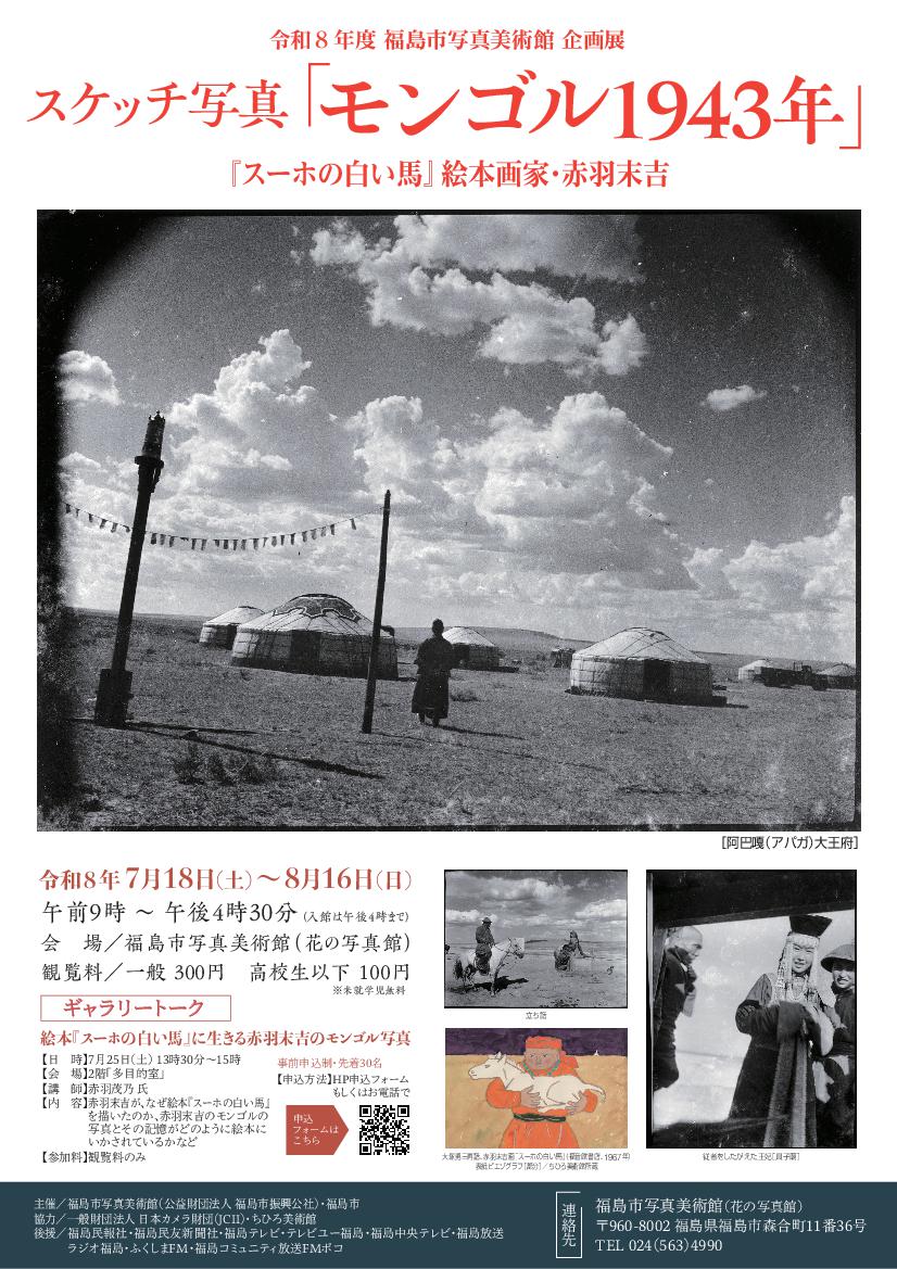 （イメージ）【企画展】スケッチ写真「モンゴル1943年」『スーホの白い馬』絵本画家・赤羽末吉