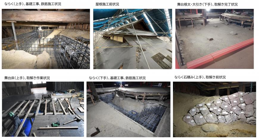 上段左：ならく（上手）に基礎工事の鉄筋が組まれている写真、上段中央：屋根施工前の状況写真、上段右：舞台の根太が取り外され床下部分が見えている写真、下段左：作業員が舞台の床を取り除く作業を行っている写真、下段中央：ならく（下手）に基礎工事の鉄筋が組まれている写真、下段右：大きな石が積み上げられているならく石積みの取り解き前の写真
