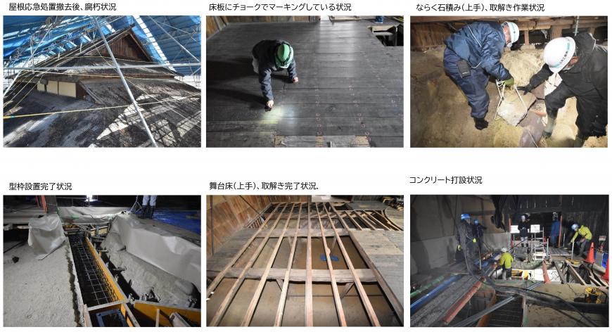 上段左：屋根応急処置撤去後の腐朽状況を撮影した写真、上段中央：作業員が床板にチョークでマーキングをしている写真、上段右：2人の男性作業員がならく石積みの石を運んでいる様子の写真、下段左：ならく部分の型枠設置が完了した写真、下段中央：床板が取り除かれ骨組みが見えている写真、下段右：4～5名ほどの作業員がコンクリートを流し込む作業を行っている写真