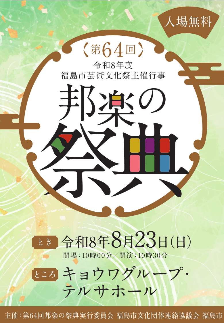 邦楽の祭典チラシ