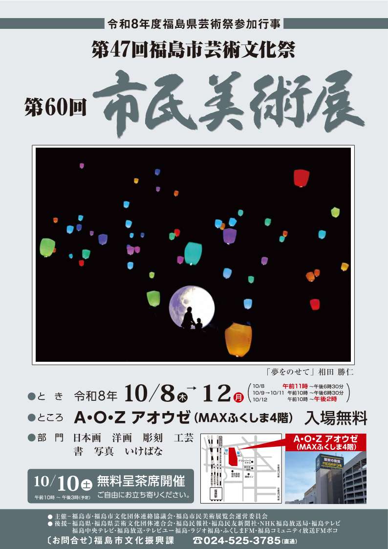 福島市民美術展覧会ポスター