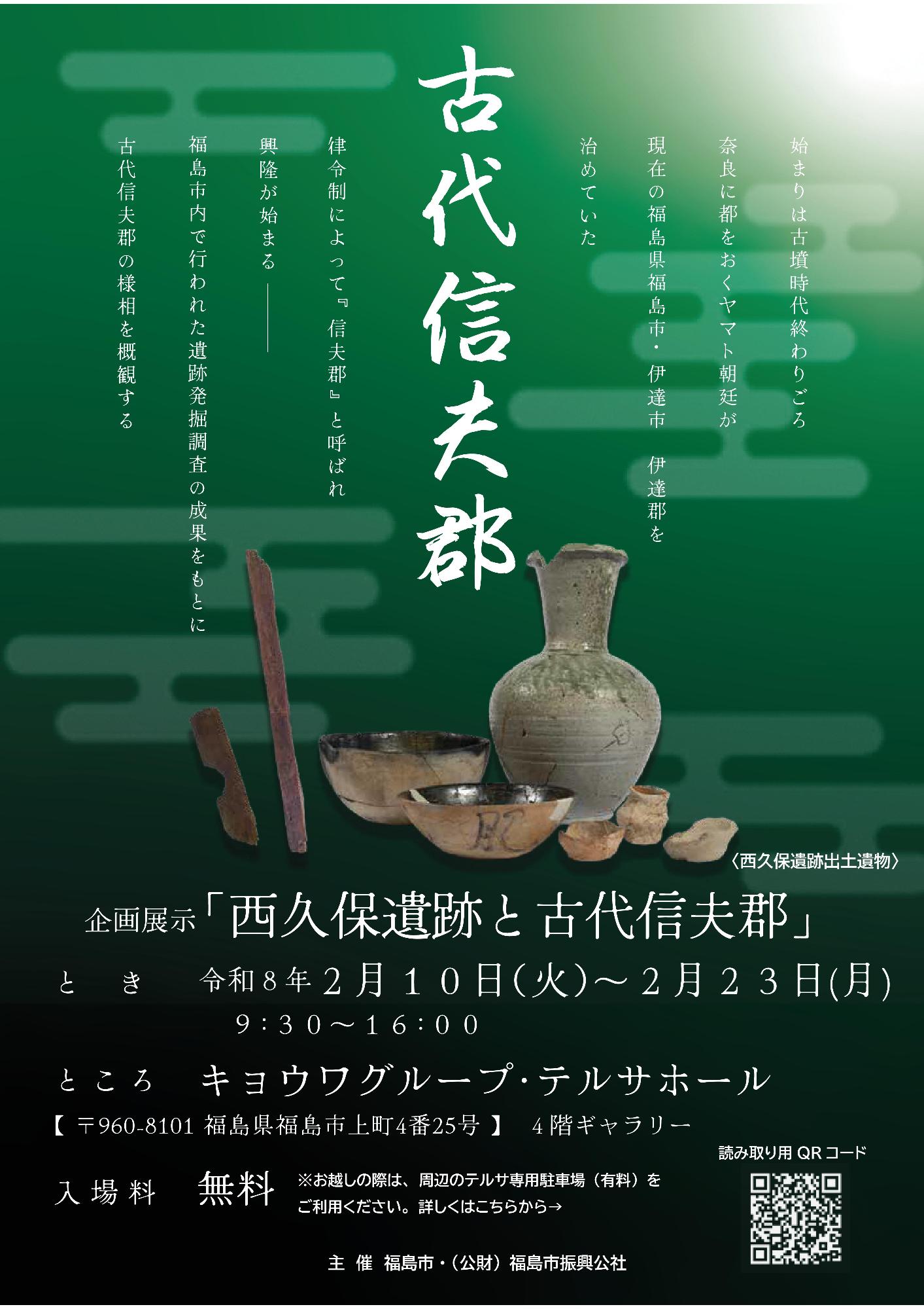 西久保遺跡と古代信夫郡チラシ