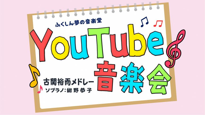 ふくしん夢の音楽堂 YouTube音楽会 古関裕而メドレー ソプラノ：紺野恭子（YouTubeへリンク）