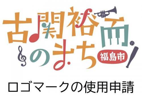 横書きで「古関裕而のまち・福島市」と書かれているロゴと「ロゴマークの使用申請」の文字