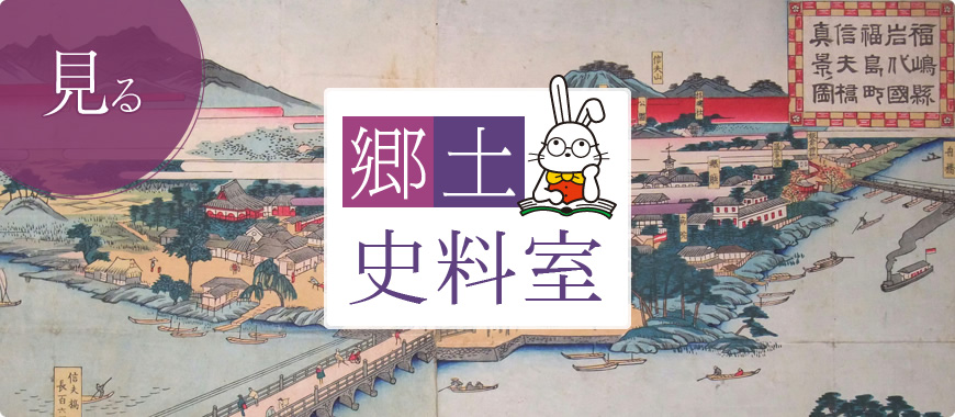見る 郷土資料室