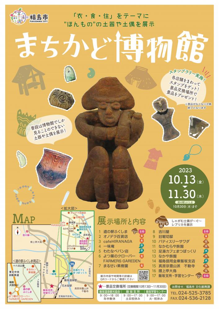 まちかど博物館のチラシ