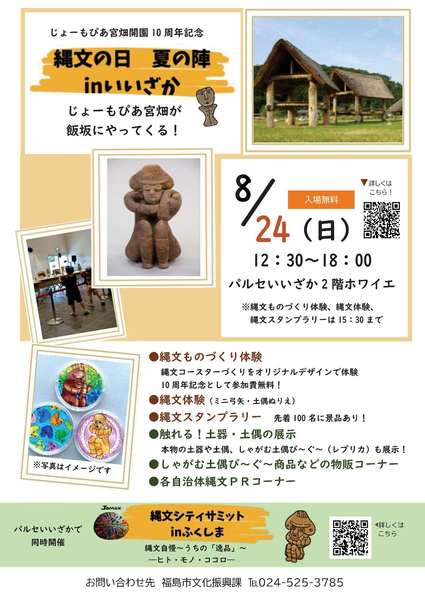 縄文の日　夏の陣　チラシ