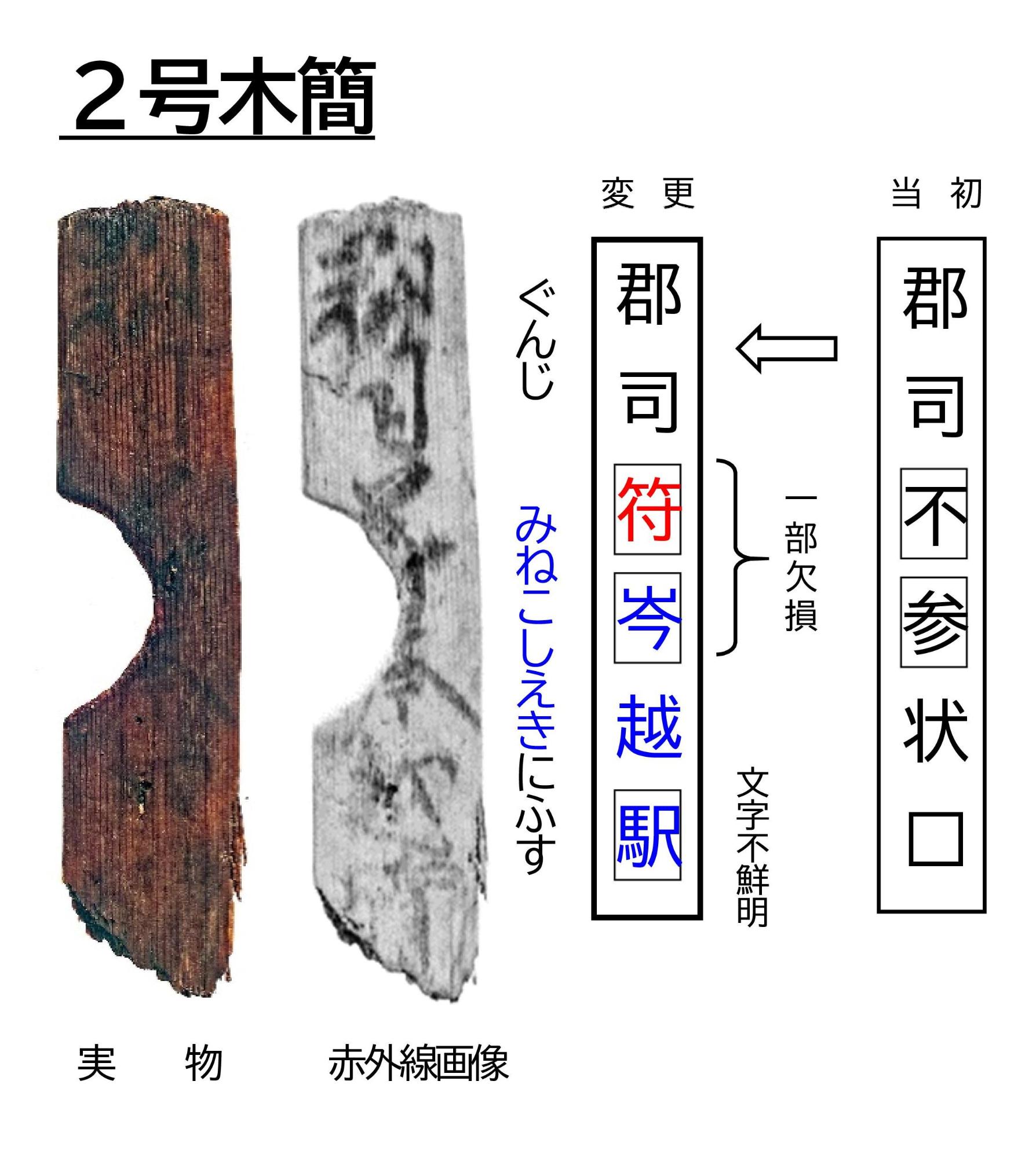 2号木簡の実物と赤外線画像
