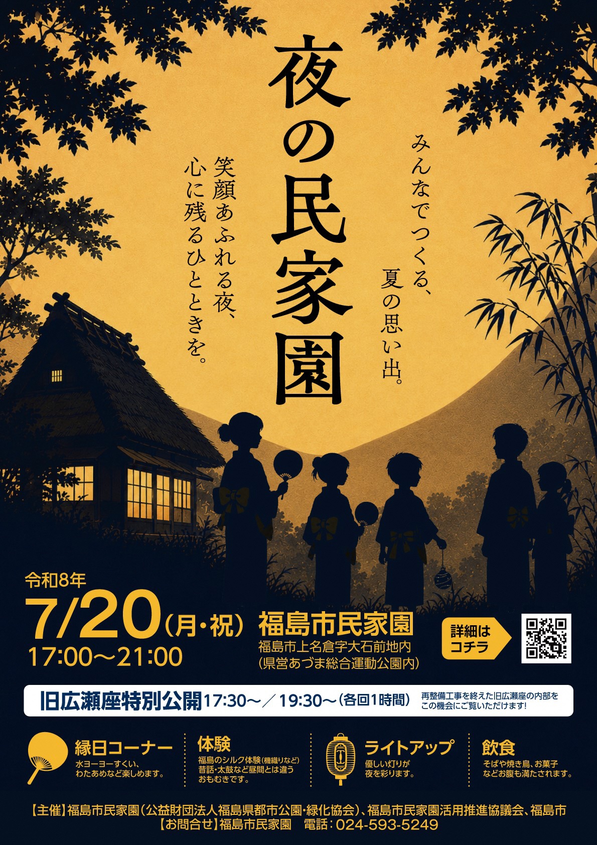 夜の民家園