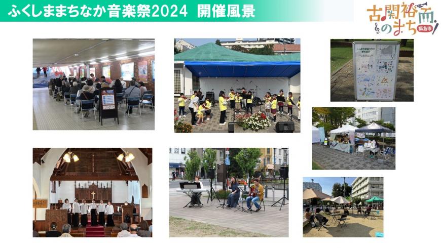 まちなか音楽祭2024開催風景 上段左から1枚目：地下通路のような場所に並べられたパイプ椅子に人々が座りイベントが行われている様子の写真、2枚目：おそろいの黄色いTシャツを着た子供たちがバイオリンを演奏している写真、下段左から1枚目：教会で白と黒の衣装を着た女性6名が歌を歌っている様子の写真、2枚目：キーボード、ボーカル、ギターの3人が屋外の広場で演奏をしている写真、右側上から1枚目：7枚の絵が貼られた看板の写真、2枚目：白と青のテントの出店ブースが並んでいる写真、3枚目：広々とした屋外スペースに間隔をあけてパラソルと椅子が設置され、人々が座っている写真