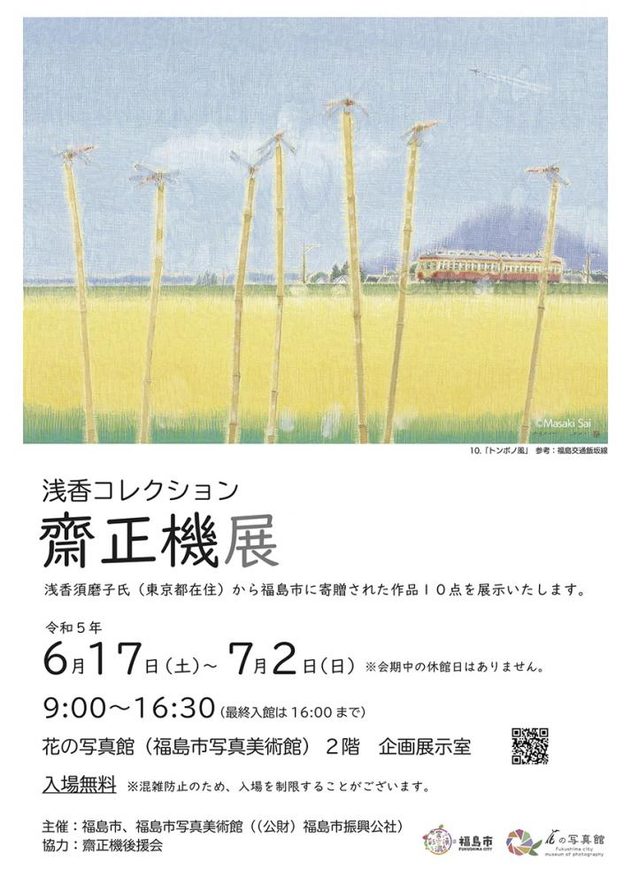 浅香コレクション 齋正機展のチラシ