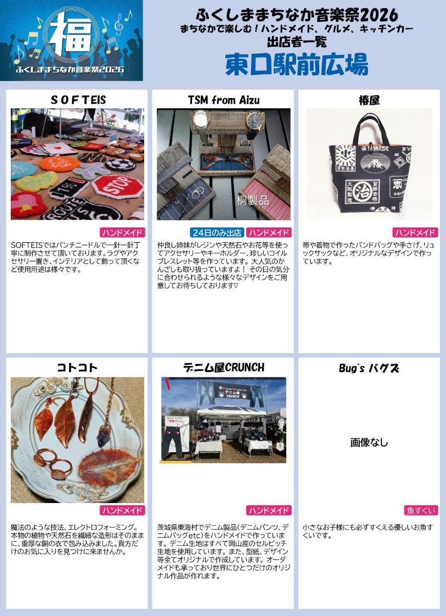 出店者一覧 東口駅前広場