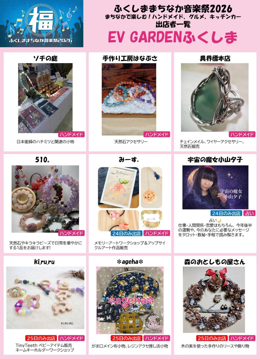 出店者一覧 EV GARDENふくしま