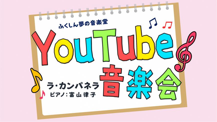 ふくしん夢の音楽堂 YouTube音楽会 ラ・カンパネラ ピアノ：富山律子（YouTubeへリンク）
