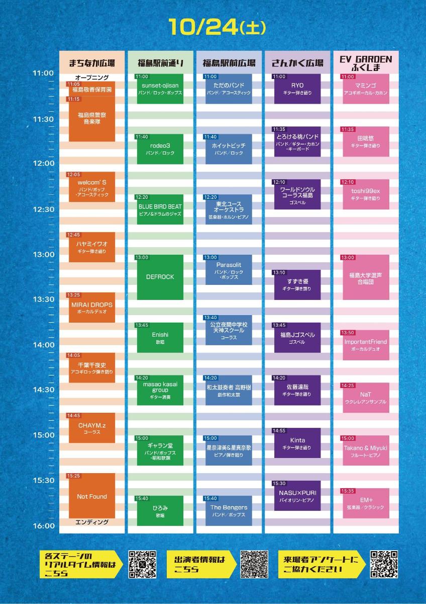 ふくしままちなか音楽祭2026 10月24日タイムテーブル