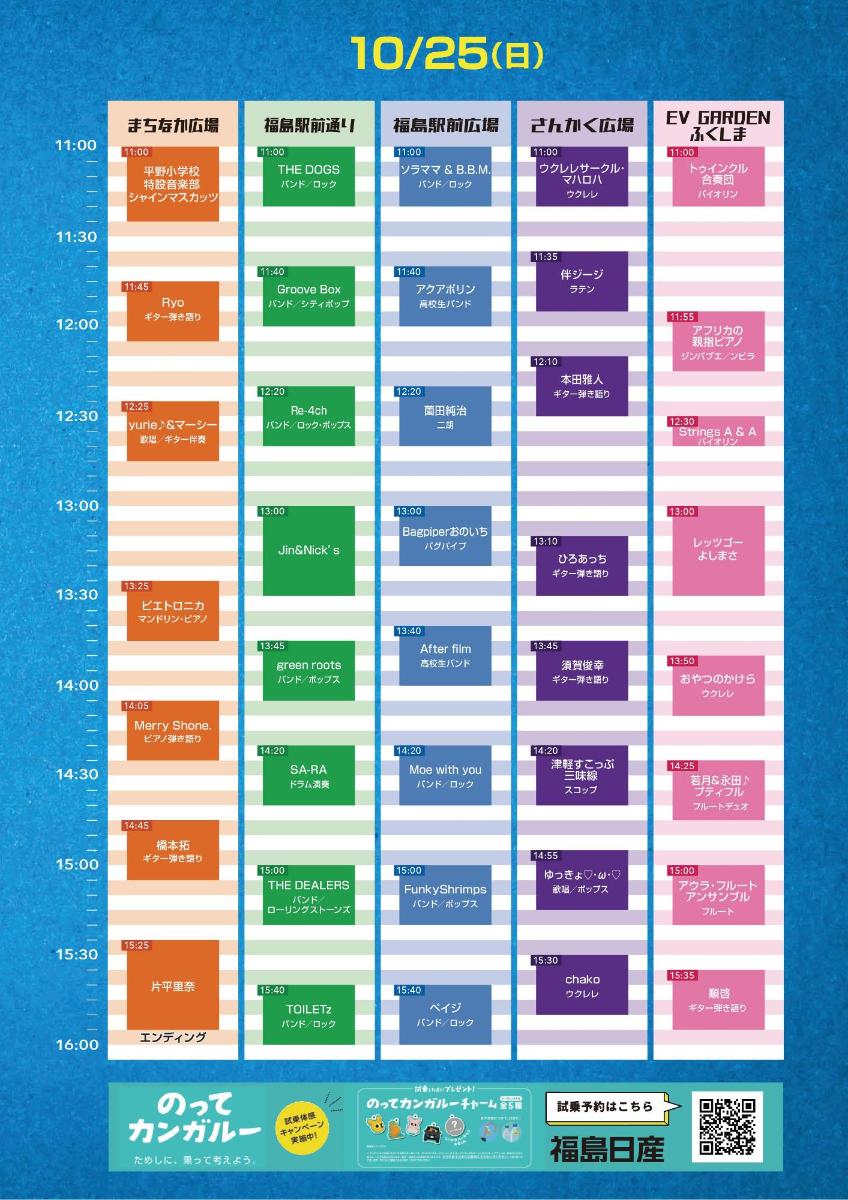 ふくしままちなか音楽祭2026 10月25日タイムテーブル